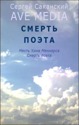 Обложка книги «Смерть поэта»