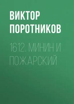 Обложка книги «1612. Минин и Пожарский»