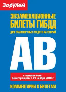 Обложка книги «Экзаменационные билеты ГИБДД для транспортных средств категорий «A» и «B»»