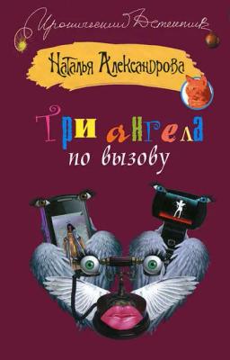 Обложка книги «Три ангела по вызову»