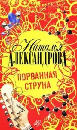 Обложка книги «Порванная струна»