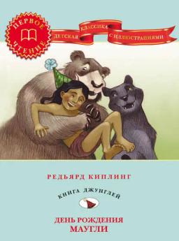 Обложка книги «День рождения Маугли»