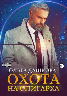 Обложка книги «Охота на олигарха»