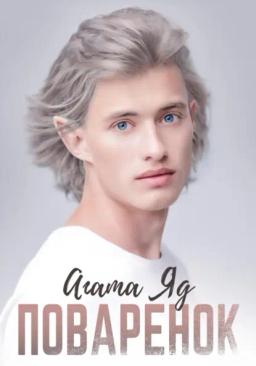 Обложка книги «Поварёнок»