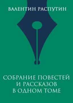 Собрание повестей и рассказов в одном томе