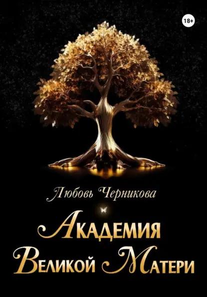 Академия Великой Матери