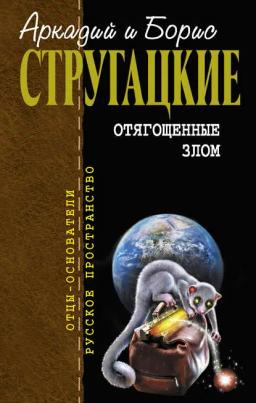 Обложка книги «Отягощенные злом (сборник)»