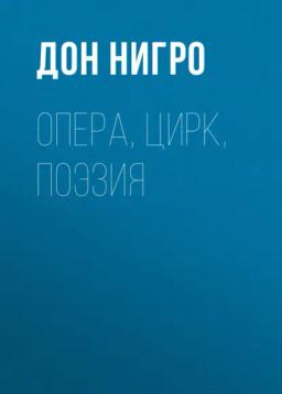 Обложка книги «Опера, цирк, поэзия»