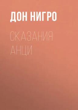 Обложка книги «Сказания Анци»