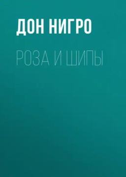 Обложка книги «Роза и шипы»