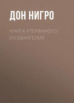 Обложка книги «Книга утерянного из Евангелия»