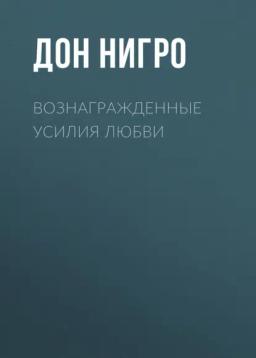 Обложка книги «Вознагражденные усилия любви»