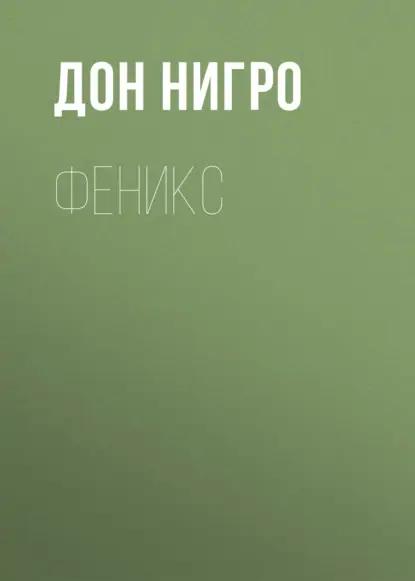 Феникс