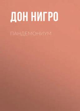 Обложка книги «Пандемониум»