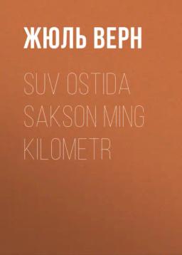 Обложка книги «Suv ostida sakson ming kilometr»