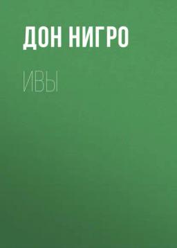 Обложка книги «Ивы»