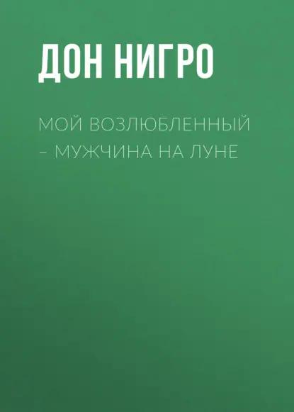 Мой возлюбленный – мужчина на Луне