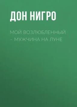 Обложка книги «Мой возлюбленный – мужчина на Луне»