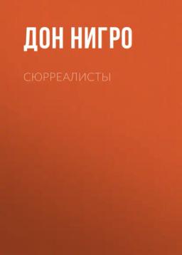 Обложка книги «Сюрреалисты»