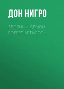 Обложка книги «Злобный демон Роберт Артиссон»
