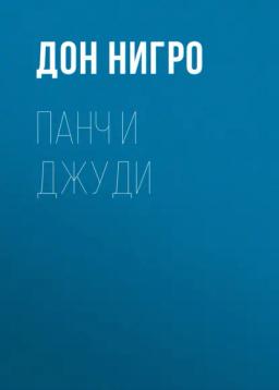 Обложка книги «Панч и Джуди»