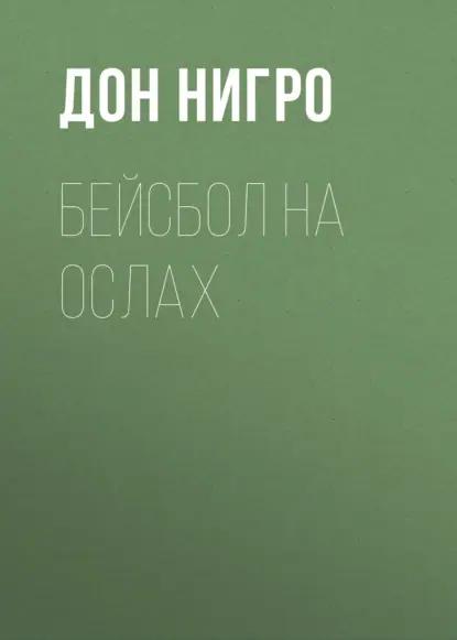Бейсбол на ослах