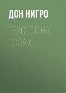 Обложка книги «Бейсбол на ослах»