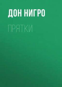Обложка книги «Прятки»