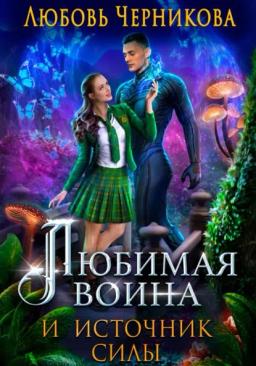 Обложка книги «Любимая воина и источник силы»