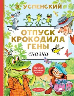 Обложка книги «Отпуск крокодила Гены»