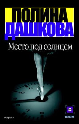 Обложка книги «Место под солнцем»