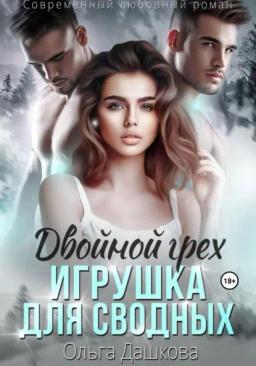 Обложка книги «Двойной грех. Игрушка для сводных»