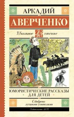 Обложка книги «Юмористические рассказы для детей»