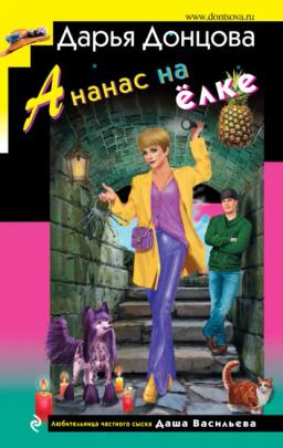 Обложка книги «Ананас на ёлке»