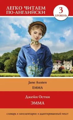 Обложка книги «Эмма. Уровень 3 / Emma»