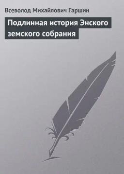 Обложка книги «Подлинная история Энского земского собрания»