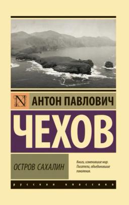 Обложка книги «Остров Сахалин»