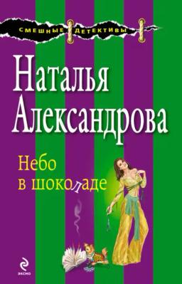 Обложка книги «Небо в шоколаде»
