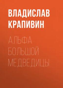 Обложка книги «Альфа Большой Медведицы»