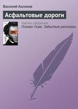Обложка книги «Асфальтовые дороги»