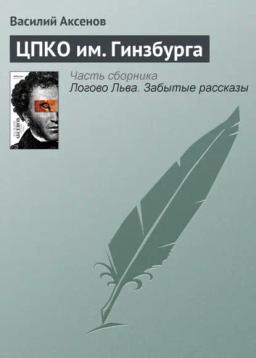 Обложка книги «ЦПКО им. Гинзбурга»