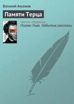 Обложка книги «Памяти Терца»