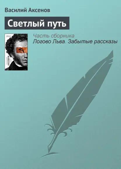 Светлый путь