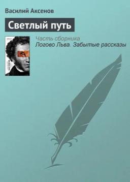 Обложка книги «Светлый путь»