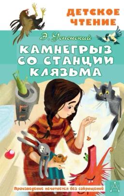 Обложка книги «Камнегрыз со станции Клязьма»