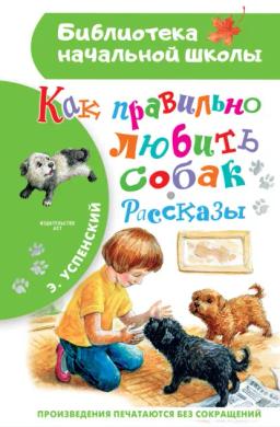 Обложка книги «Как правильно любить собак»