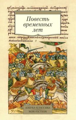 Обложка книги «Повесть временных лет»