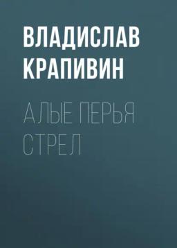 Обложка книги «Алые перья стрел»