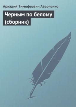 Обложка книги «Черным по белому (сборник)»