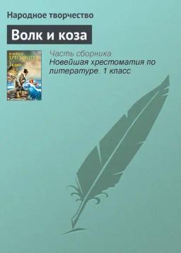 Обложка книги «Волк и коза»